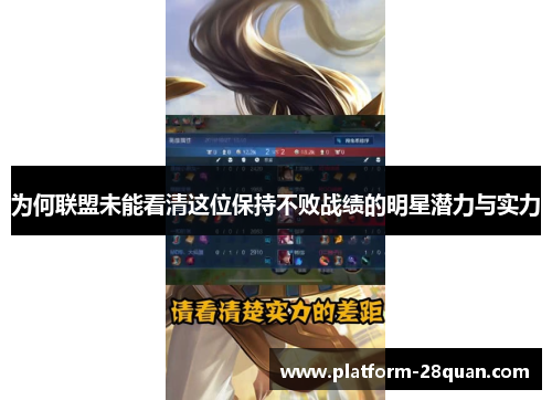 为何联盟未能看清这位保持不败战绩的明星潜力与实力