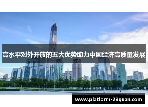 高水平对外开放的五大优势助力中国经济高质量发展