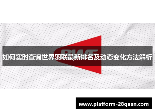如何实时查询世界羽联最新排名及动态变化方法解析