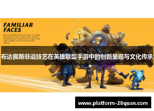 布达佩斯非遗技艺在英雄联盟手游中的创新呈现与文化传承
