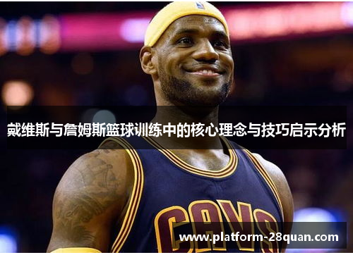 戴维斯与詹姆斯篮球训练中的核心理念与技巧启示分析