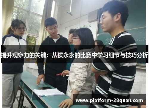 提升观察力的关键：从侯永永的比赛中学习细节与技巧分析