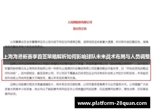 上海海港新赛季首签策略解析如何影响球队未来战术布局与人员调整