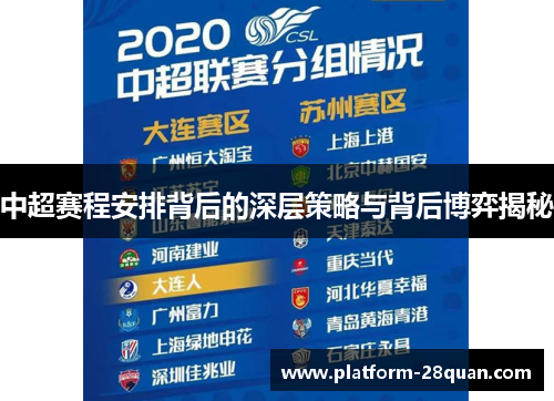 中超赛程安排背后的深层策略与背后博弈揭秘