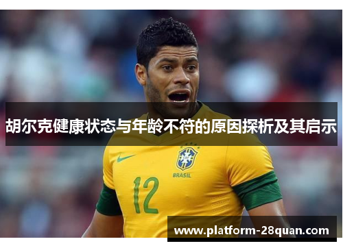 胡尔克健康状态与年龄不符的原因探析及其启示