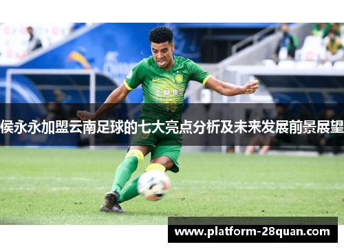侯永永加盟云南足球的七大亮点分析及未来发展前景展望