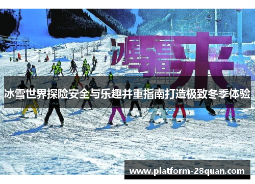 冰雪世界探险安全与乐趣并重指南打造极致冬季体验