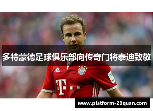 多特蒙德足球俱乐部向传奇门将泰迪致敬