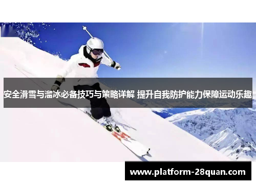 安全滑雪与溜冰必备技巧与策略详解 提升自我防护能力保障运动乐趣