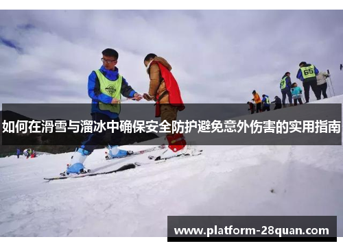 如何在滑雪与溜冰中确保安全防护避免意外伤害的实用指南