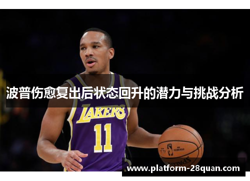 波普伤愈复出后状态回升的潜力与挑战分析
