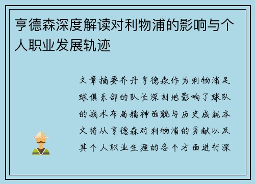 亨德森深度解读对利物浦的影响与个人职业发展轨迹