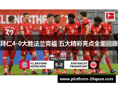 拜仁4-0大胜法兰克福 五大精彩亮点全面回顾