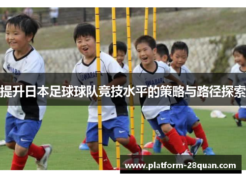 提升日本足球球队竞技水平的策略与路径探索