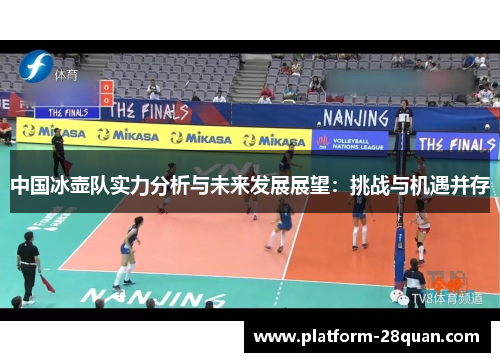 中国冰壶队实力分析与未来发展展望：挑战与机遇并存