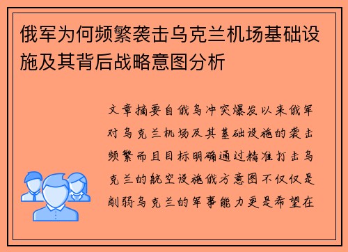 俄军为何频繁袭击乌克兰机场基础设施及其背后战略意图分析 俄军为何频繁袭击乌克兰机场基础设施及其背后战略意图分析