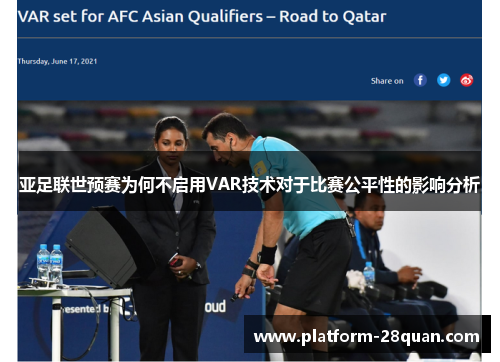 亚足联世预赛为何不启用VAR技术对于比赛公平性的影响分析 亚足联世预赛为何不启用VAR技术对于比赛公平性的影响分析