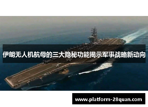 伊朗无人机航母的三大隐秘功能揭示军事战略新动向