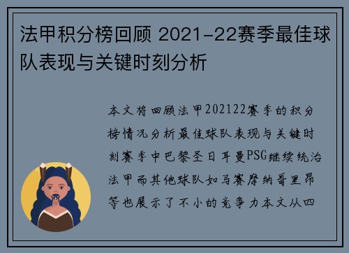 法甲积分榜回顾 2021-22赛季最佳球队表现与关键时刻分析