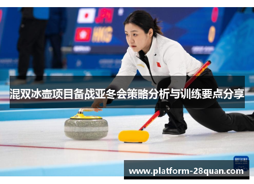 混双冰壶项目备战亚冬会策略分析与训练要点分享