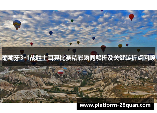葡萄牙3-1战胜土耳其比赛精彩瞬间解析及关键转折点回顾 葡萄牙3-1战胜土耳其比赛精彩瞬间解析及关键转折点回顾