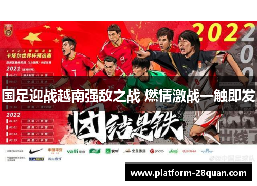 国足迎战越南强敌之战 燃情激战一触即发 国足迎战越南强敌之战 燃情激战一触即发