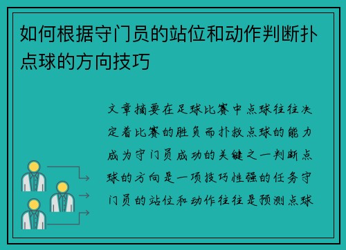 如何根据守门员的站位和动作判断扑点球的方向技巧