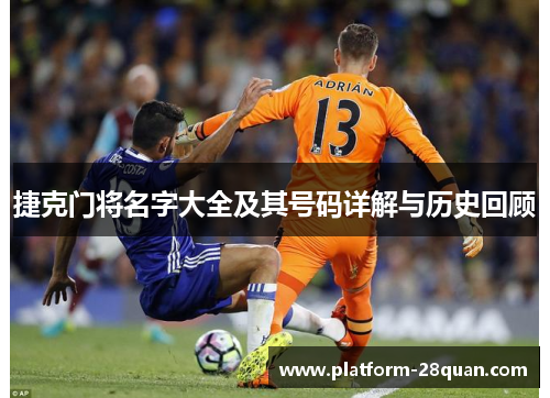 捷克门将名字大全及其号码详解与历史回顾