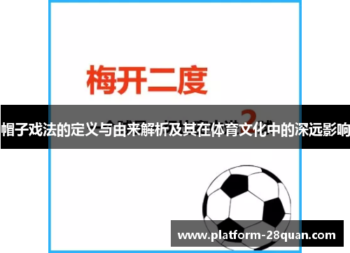 帽子戏法的定义与由来解析及其在体育文化中的深远影响