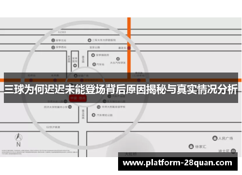 三球为何迟迟未能登场背后原因揭秘与真实情况分析 三球为何迟迟未能登场背后原因揭秘与真实情况分析