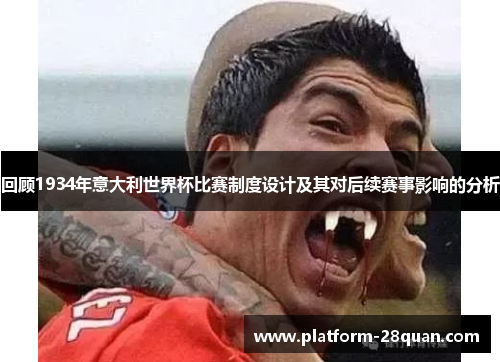 回顾1934年意大利世界杯比赛制度设计及其对后续赛事影响的分析