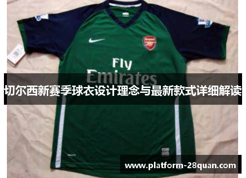 切尔西新赛季球衣设计理念与最新款式详细解读 切尔西新赛季球衣设计理念与最新款式详细解读