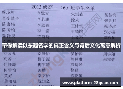 带你解读以东超名字的真正含义与背后文化寓意解析 带你解读以东超名字的真正含义与背后文化寓意解析