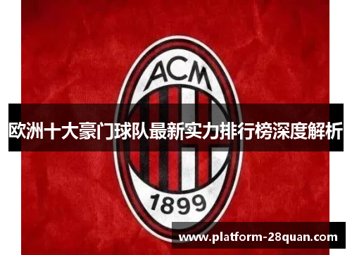 欧洲十大豪门球队最新实力排行榜深度解析 欧洲十大豪门球队最新实力排行榜深度解析