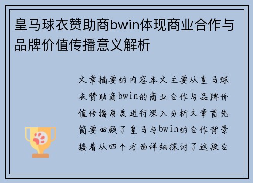 皇马球衣赞助商bwin体现商业合作与品牌价值传播意义解析 皇马球衣赞助商bwin体现商业合作与品牌价值传播意义解析