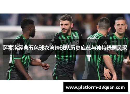 萨索洛经典五色球衣演绎球队历史底蕴与独特绿黑风采