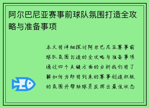 阿尔巴尼亚赛事前球队氛围打造全攻略与准备事项 阿尔巴尼亚赛事前球队氛围打造全攻略与准备事项