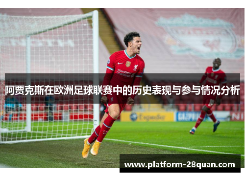 阿贾克斯在欧洲足球联赛中的历史表现与参与情况分析 阿贾克斯在欧洲足球联赛中的历史表现与参与情况分析