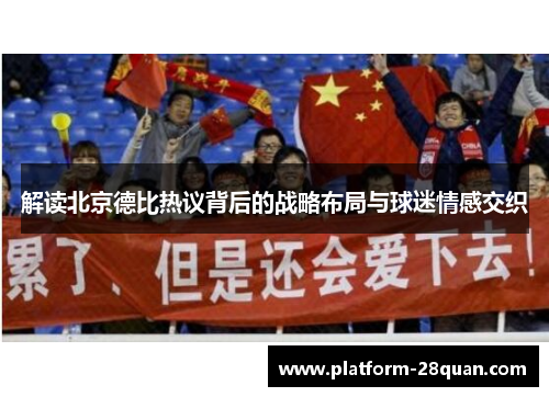 解读北京德比热议背后的战略布局与球迷情感交织 解读北京德比热议背后的战略布局与球迷情感交织