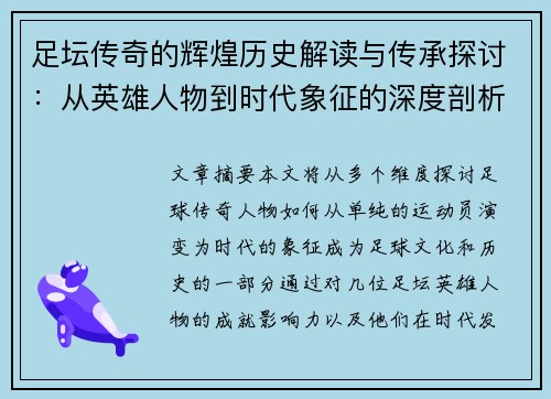 足坛传奇的辉煌历史解读与传承探讨:从英雄人物到时代象征的深度剖析 足坛传奇的辉煌历史解读与传承探讨:从英雄人物到时代象征的深度剖析