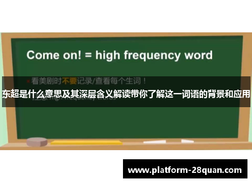 东超是什么意思及其深层含义解读带你了解这一词语的背景和应用