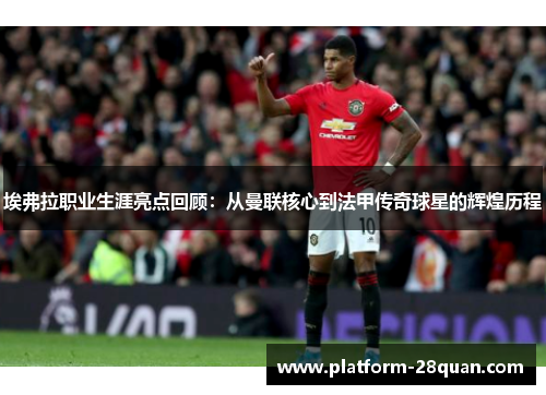 埃弗拉职业生涯亮点回顾：从曼联核心到法甲传奇球星的辉煌历程