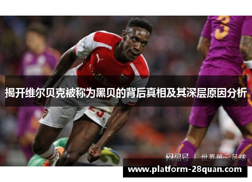 揭开维尔贝克被称为黑贝的背后真相及其深层原因分析