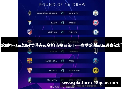 欧联杯冠军如何凭借夺冠资格直接晋级下一赛季欧洲冠军联赛解析 欧联杯冠军如何凭借夺冠资格直接晋级下一赛季欧洲冠军联赛解析