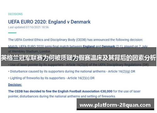 英格兰冠军联赛为何被质疑为假赛温床及其背后的因素分析