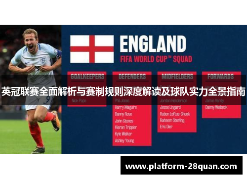 英冠联赛全面解析与赛制规则深度解读及球队实力全景指南 英冠联赛全面解析与赛制规则深度解读及球队实力全景指南