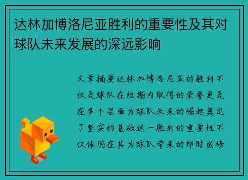 达林加博洛尼亚胜利的重要性及其对球队未来发展的深远影响 达林加博洛尼亚胜利的重要性及其对球队未来发展的深远影响