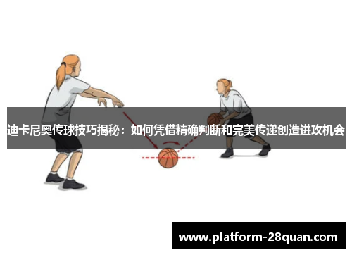 迪卡尼奥传球技巧揭秘：如何凭借精确判断和完美传递创造进攻机会