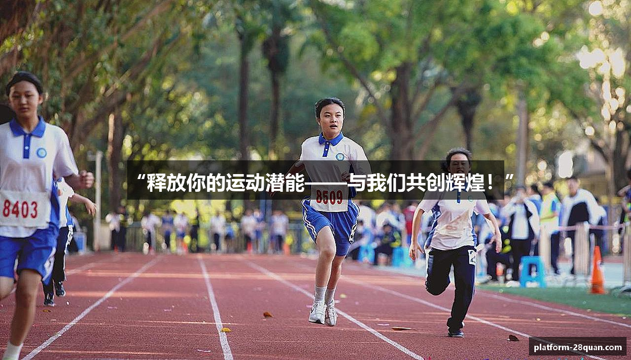 “释放你的运动潜能——与我们共创辉煌！”